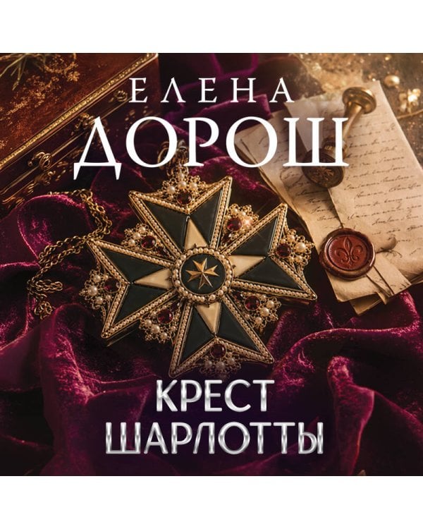 Крест Шарлотты