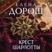 Крест Шарлотты
