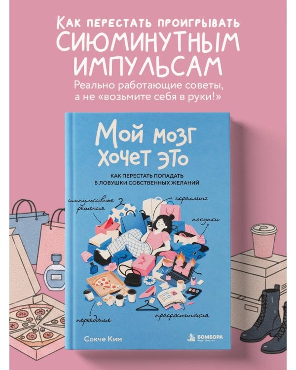 Дополнительное изображение книги «Мой мозг хочет это. Как перестать попадать в ловушки собственных желаний»