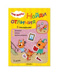 Три кота. Найди отличия. В доме