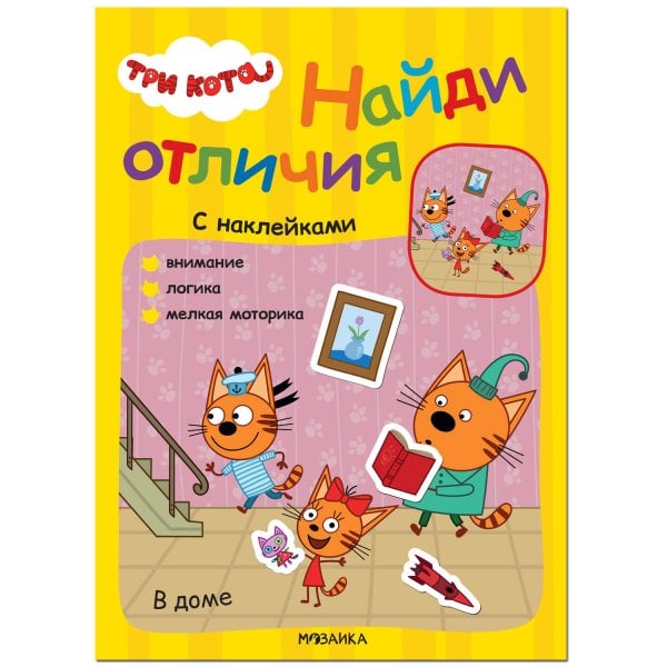 Обложка книги «Три кота. Найди отличия. В доме», ISBN 9785431522642