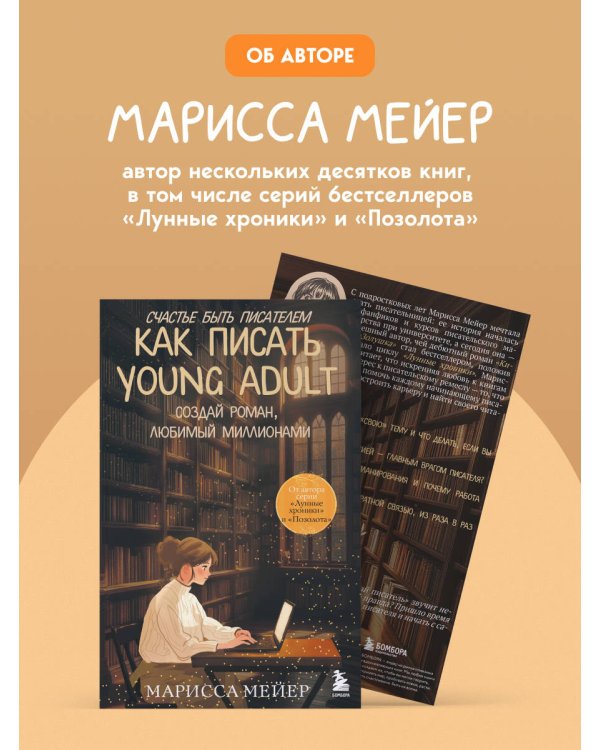Счастье быть писателем. Как писать young adult. Создай роман, любимый миллионами