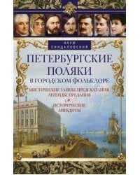 Петербургские поляки в городском фольклоре. Мистические тайны, предсказания, легенды, предания и ист