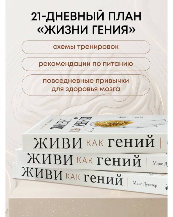 Дополнительное изображение книги «Живи как гений. Элегантный способ раскрыть свой IQ-потенциал, превзойти прежние физические возможности и адаптировать тело к происходящим изменениям»