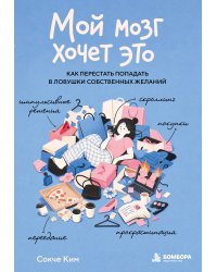 Мой мозг хочет это. Как перестать попадать в ловушки собственных желаний