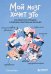 Обложка книги «Мой мозг хочет это. Как перестать попадать в ловушки собственных желаний» — Ким Сокче, ISBN 9785042380785