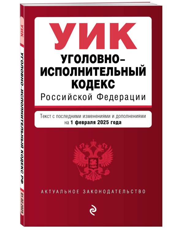 Уголовно-исполнительный кодекс РФ. В ред. на 01.02.25 / УИК РФ