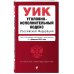 Уголовно-исполнительный кодекс РФ. В ред. на 01.02.25 / УИК РФ