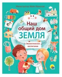 НАШ ОБЩИЙ ДОМ ЗЕМЛЯ мат.ламин.обл, выб.лак, мелов. бум.  195х232
