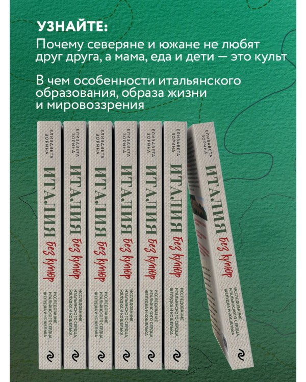 Италия без купюр. Исследование итальянского сердца, желудка и кошелька