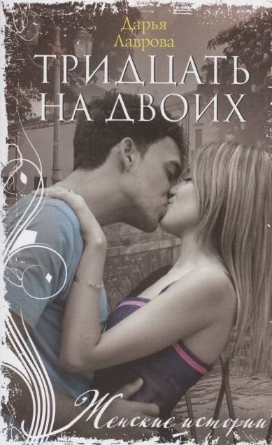Женские истории Тридцать на двоих