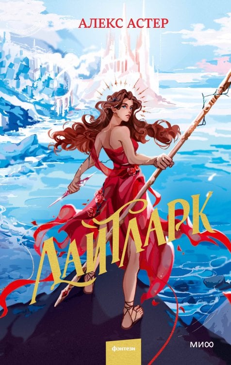 Red Violet. Темные миры Лайтларк