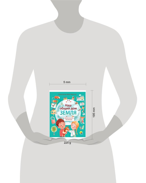 НАШ ОБЩИЙ ДОМ ЗЕМЛЯ мат.ламин.обл, выб.лак, мелов. бум.  195х232