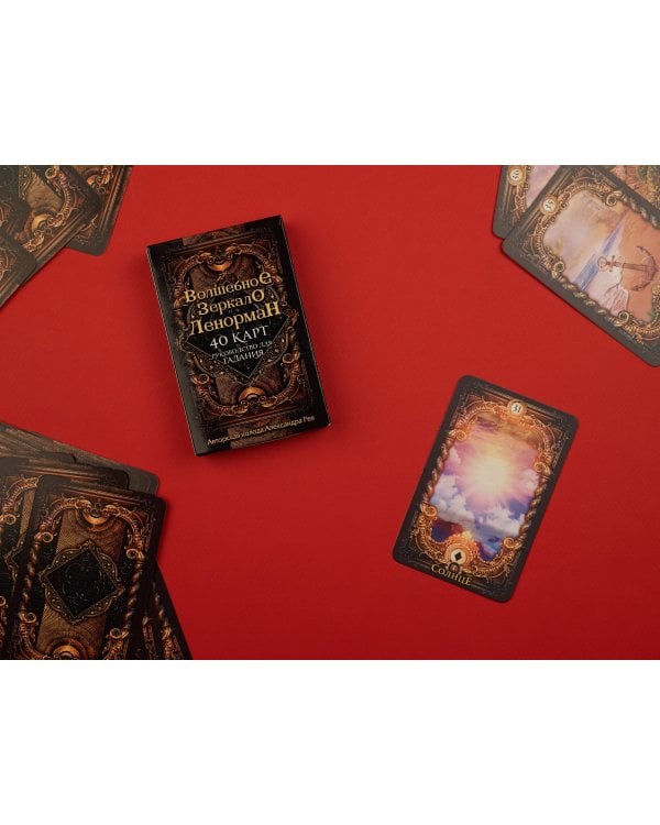Дополнительное изображение книги «Волшебное зеркало Ленорман (40 карт и руководство для гадания в коробке)»