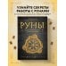 Руны. Теория и практика работы с древними силами