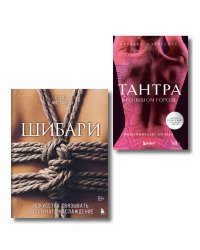 Комплект. Для надежного типа привязанности. Тантра + Шибари (ИК)