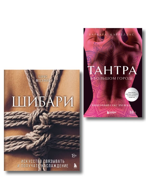 Комплект. Для надежного типа привязанности. Тантра + Шибари (ИК)