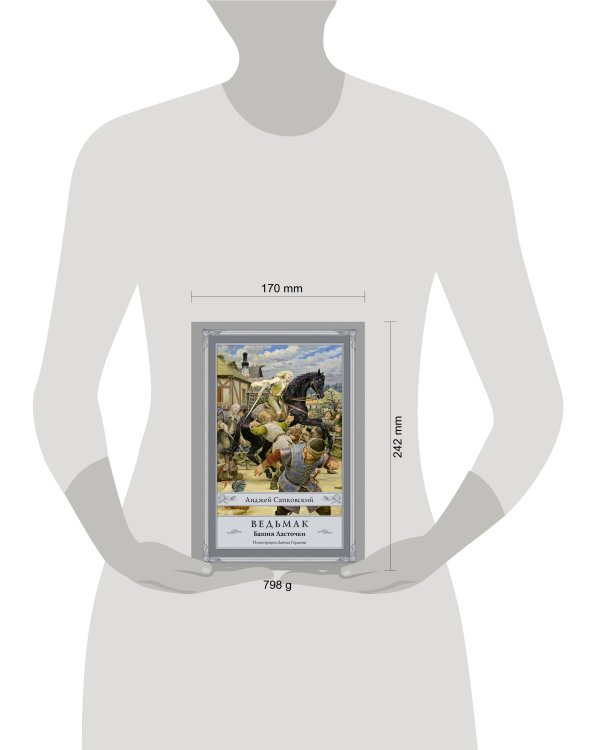 Ведьмак: Башня Ласточки с иллюстрациями Дениса Гордеева