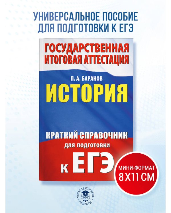 ЕГЭ. История. Краткий справочник для подготовки к ЕГЭ