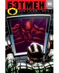 Бэтмен. Игра с огнем. Часть 3