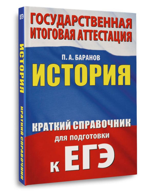 ЕГЭ. История. Краткий справочник для подготовки к ЕГЭ