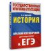 ЕГЭ. История. Краткий справочник для подготовки к ЕГЭ