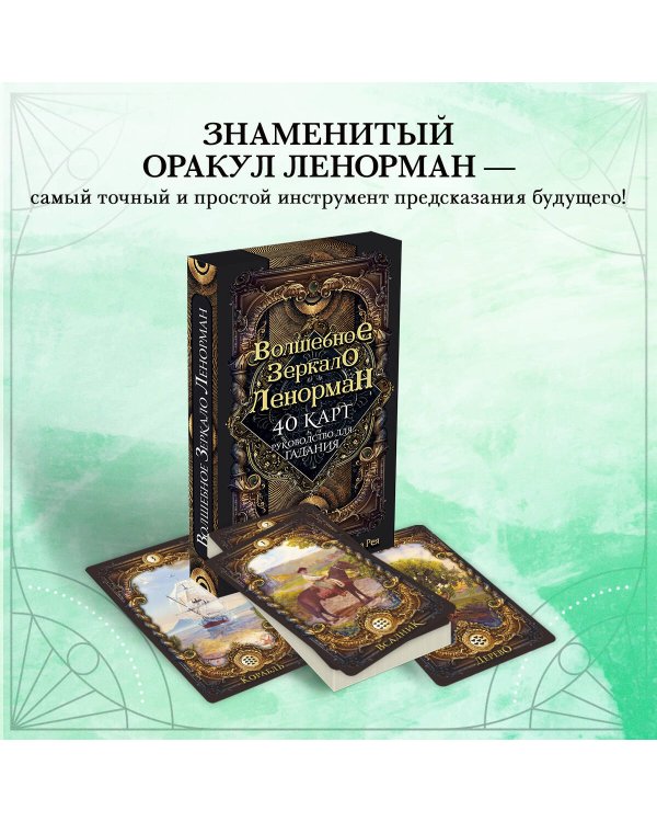 Дополнительное изображение книги «Волшебное зеркало Ленорман (40 карт и руководство для гадания в коробке)»