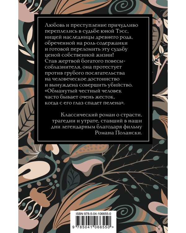 Тэсс из рода д'Эрбервиллей