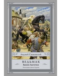 Ведьмак: Башня Ласточки с иллюстрациями Дениса Гордеева