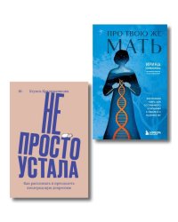 Комплект "Про Твою же Мать" + "Не просто устала"