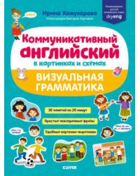 СКХ19. Мой первый английский. Коммуникативный английский в картинках и схемах. Визуальная грамматика/Кожухарёва И.