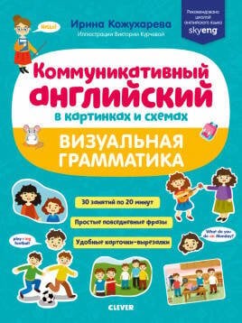 Обложка книги «СКХ19. Мой первый английский. Коммуникативный английский в картинках и схемах. Визуальная грамматика/Кожухарёва И.», ISBN 9785001541349