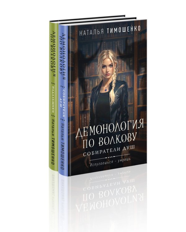 Комплект из 2-х книг: Демонология по Волкову. Собиратели душ + Демонология по Волкову. Падальщики