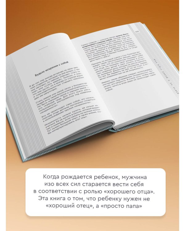 Как быть папой, а не отцом. Искусство воспитания