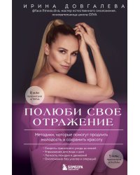 Полюби свое отражение. Методики, которые помогут продлить молодость и сохранить красоту