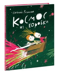 Космос из коробки