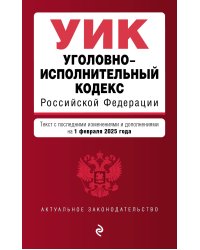 Уголовно-исполнительный кодекс РФ. В ред. на 01.02.25 / УИК РФ