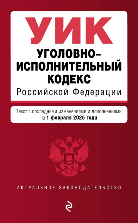 Уголовно-исполнительный кодекс РФ. В ред. на 01.02.25 / УИК РФ