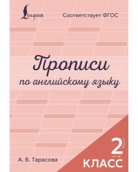 Прописи по английскому языку. 2 класс