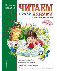 Читаем после "Азбуки с крупными буквами"