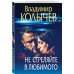 Преступные страсти. Криминальные романы В. Колычева Не стреляйте в любимого