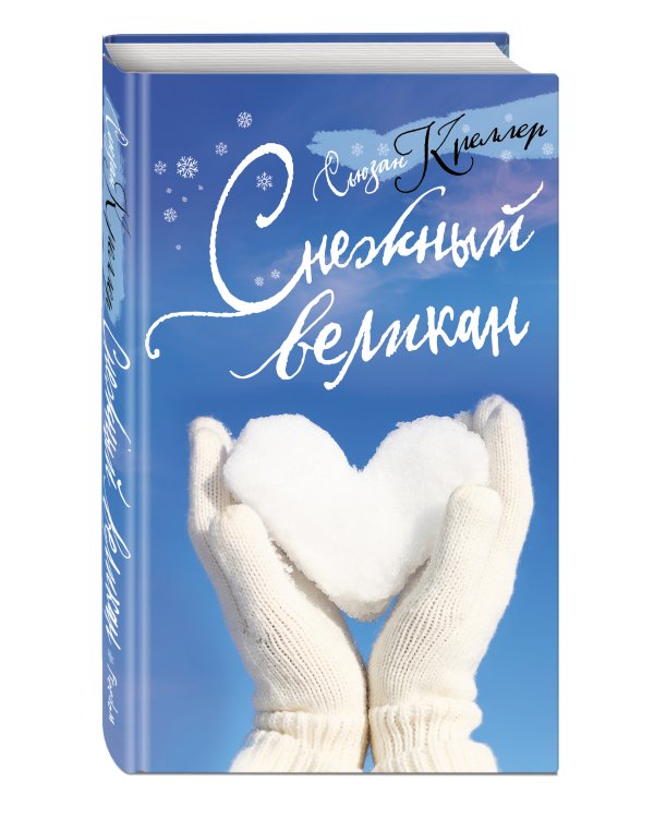 Снежный великан