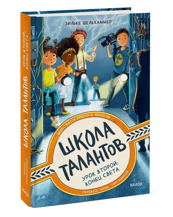 Школа талантов. Урок второй: конец света