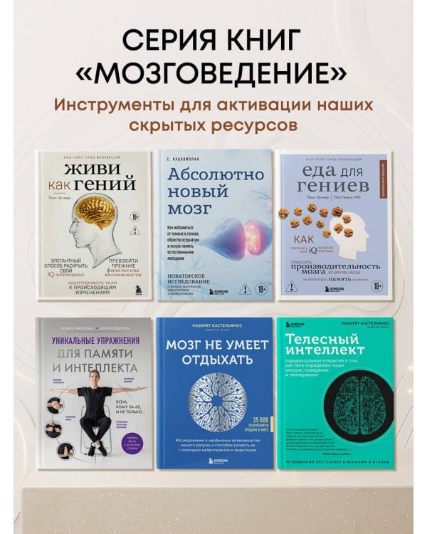 Дополнительное изображение книги «Живи как гений. Элегантный способ раскрыть свой IQ-потенциал, превзойти прежние физические возможности и адаптировать тело к происходящим изменениям»