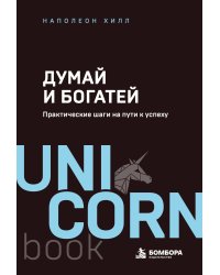 Думай и богатей. Практические шаги на пути к успеху