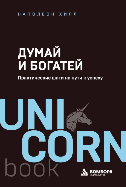 Обложка книги «Думай и богатей. Практические шаги на пути к успеху» — Хилл Наполеон, ISBN 9785042511936