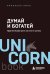 Обложка книги «Думай и богатей. Практические шаги на пути к успеху» — Хилл Наполеон, ISBN 9785042511936