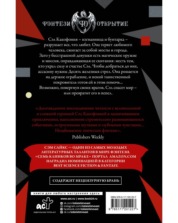 Десять железных стрел