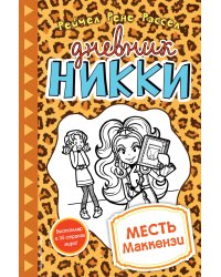 Месть Маккензи (#9)
