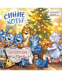 Синие коты. КОТОродня. Календарь настенный на 2027 год (300х300 мм)
